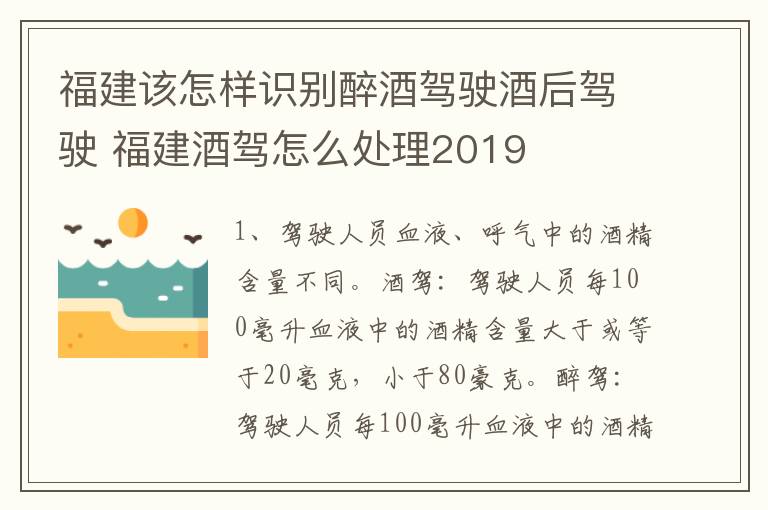 福建该怎样识别醉酒驾驶酒后驾驶 福建酒驾怎么处理2019