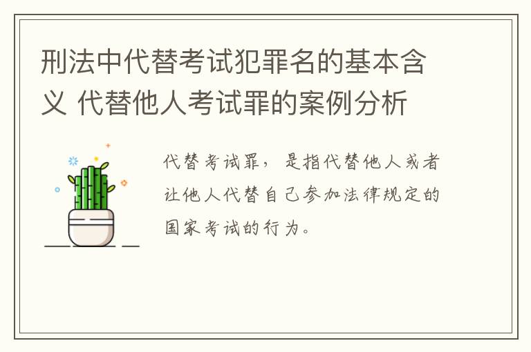 刑法中代替考试犯罪名的基本含义 代替他人考试罪的案例分析