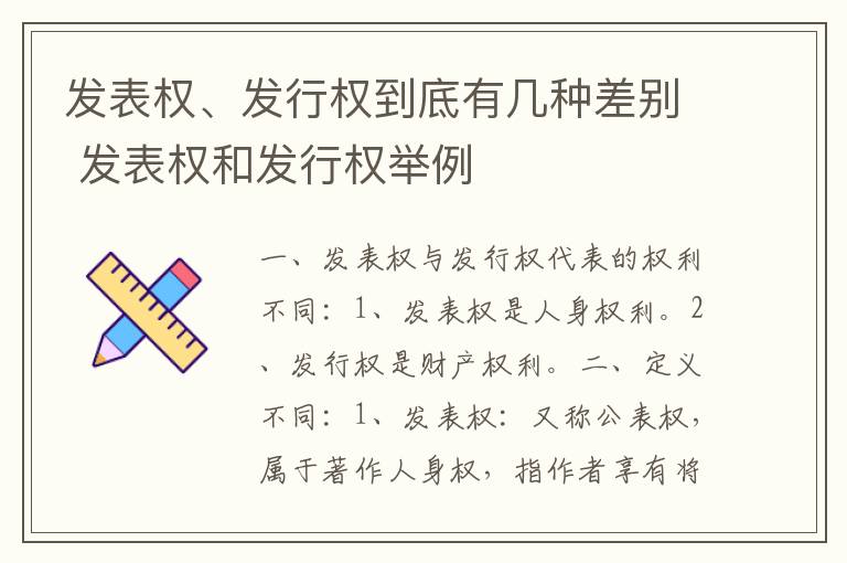 发表权、发行权到底有几种差别 发表权和发行权举例