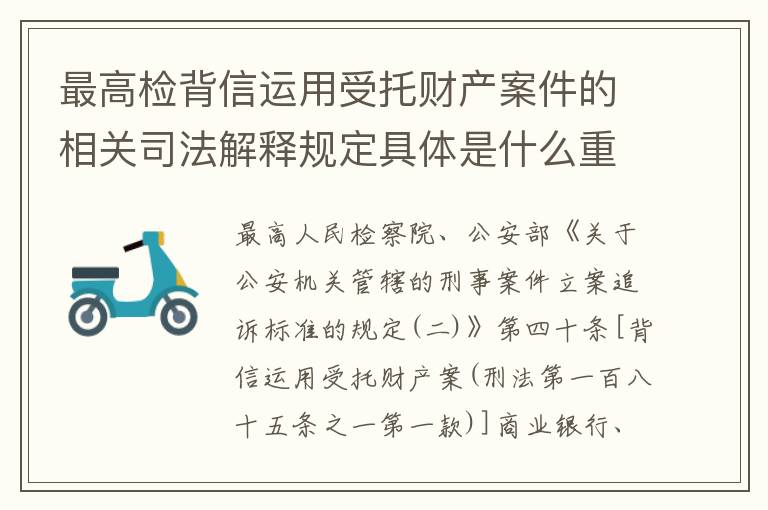 最高检背信运用受托财产案件的相关司法解释规定具体是什么重要内容