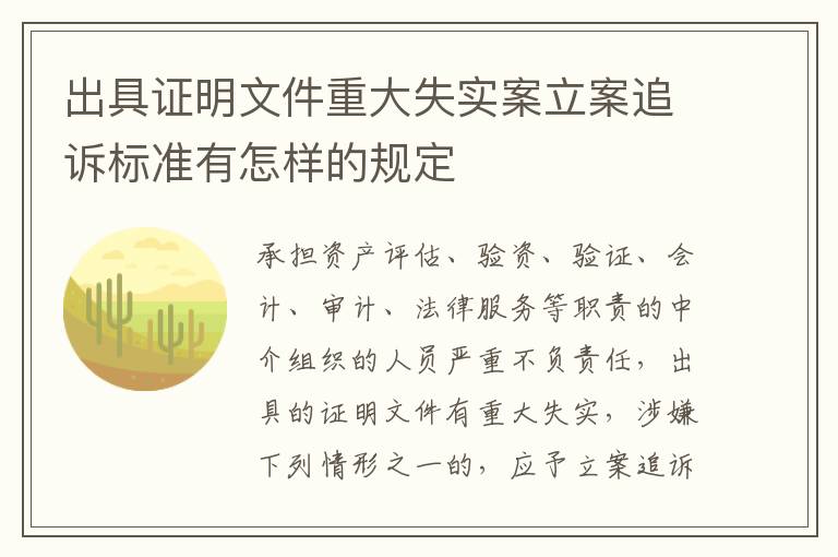 出具证明文件重大失实案立案追诉标准有怎样的规定