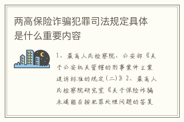 两高保险诈骗犯罪司法规定具体是什么重要内容