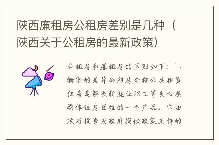 陕西廉租房公租房差别是几种（陕西关于公租房的最新政策）