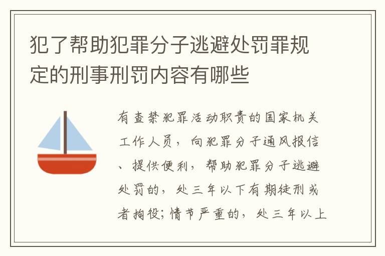 犯了帮助犯罪分子逃避处罚罪规定的刑事刑罚内容有哪些