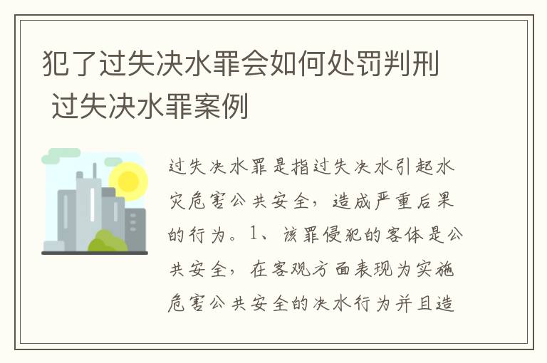 犯了过失决水罪会如何处罚判刑 过失决水罪案例