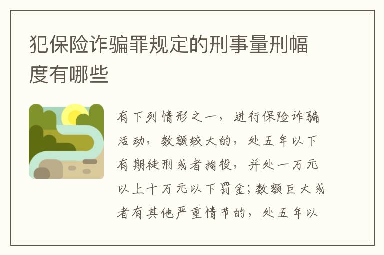 犯保险诈骗罪规定的刑事量刑幅度有哪些