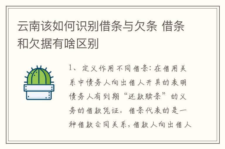 云南该如何识别借条与欠条 借条和欠据有啥区别