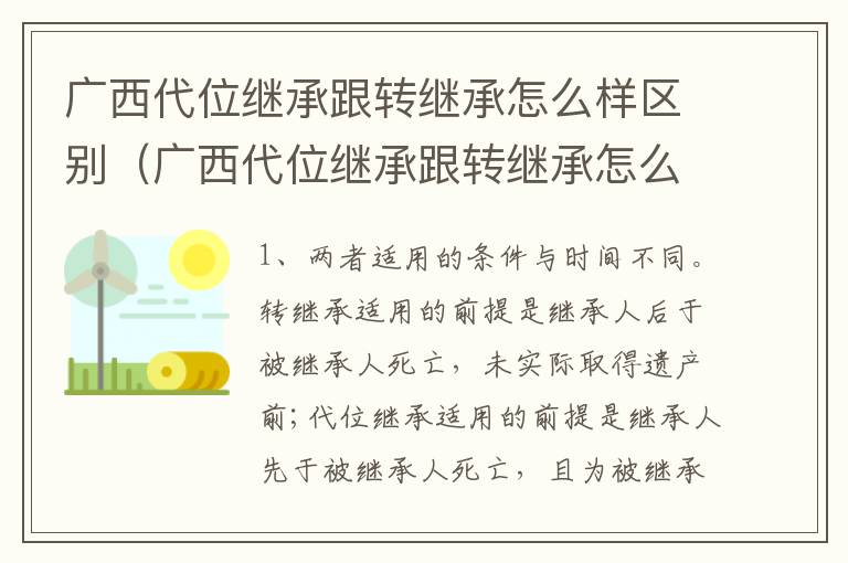 广西代位继承跟转继承怎么样区别（广西代位继承跟转继承怎么样区别呢）