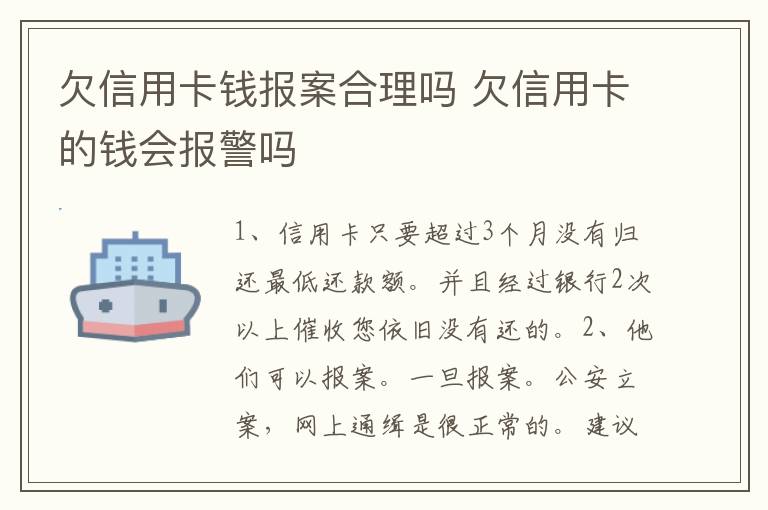 欠信用卡钱报案合理吗 欠信用卡的钱会报警吗