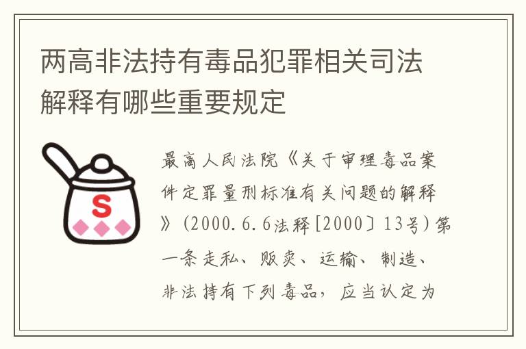 两高非法持有毒品犯罪相关司法解释有哪些重要规定