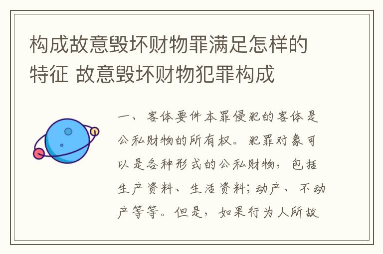 构成故意毁坏财物罪满足怎样的特征 故意毁坏财物犯罪构成