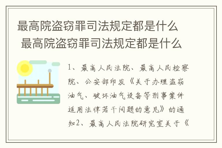 最高院盗窃罪司法规定都是什么 最高院盗窃罪司法规定都是什么条款