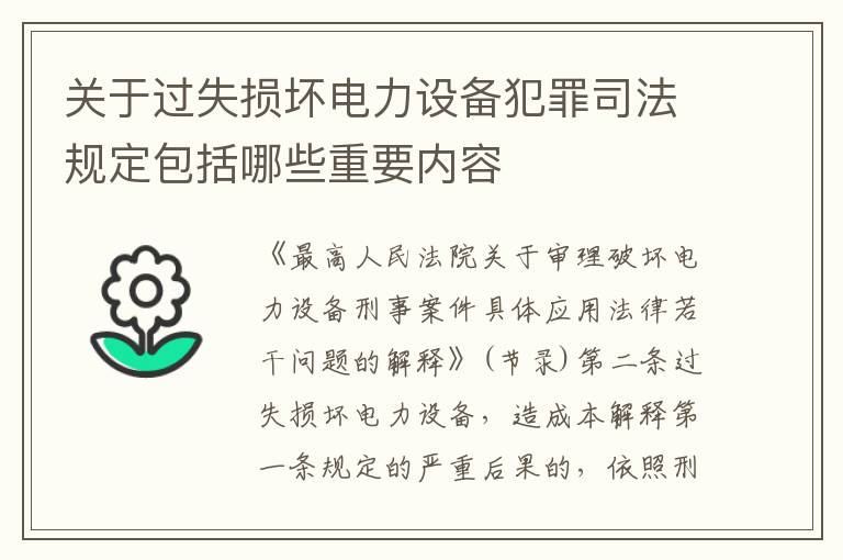 关于过失损坏电力设备犯罪司法规定包括哪些重要内容