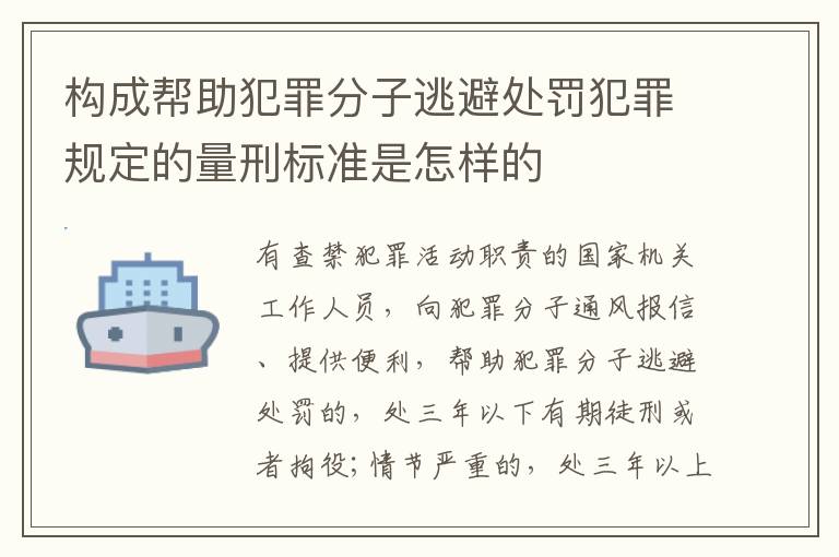 构成帮助犯罪分子逃避处罚犯罪规定的量刑标准是怎样的