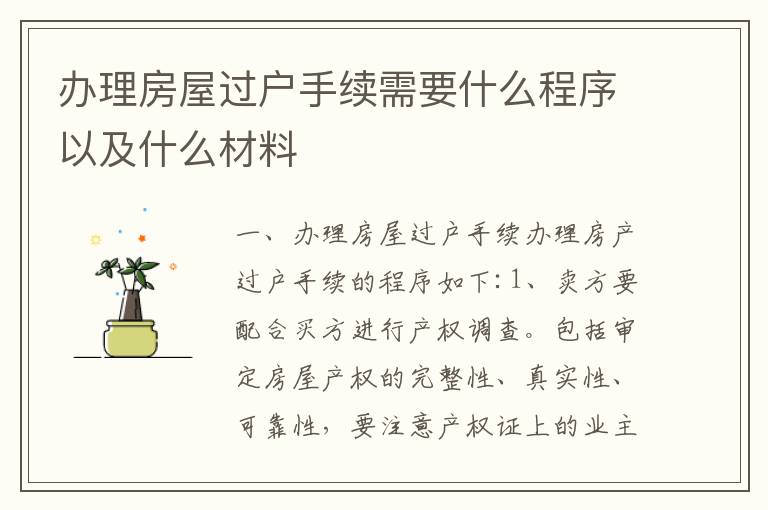 办理房屋过户手续需要什么程序以及什么材料