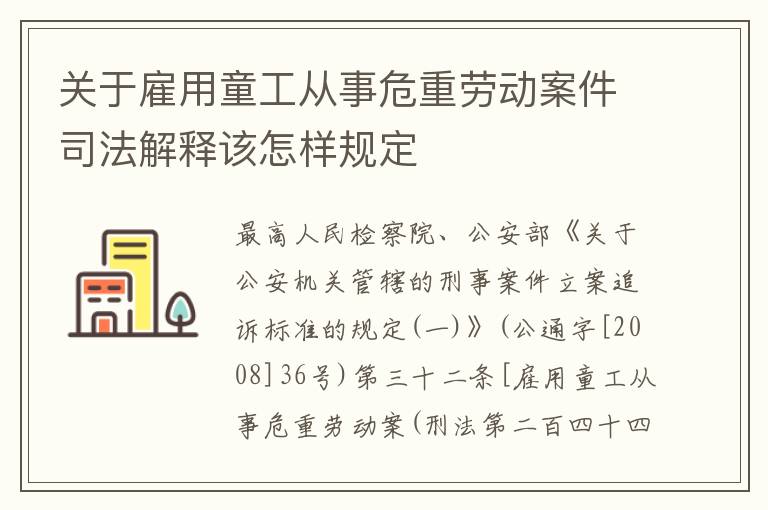 关于雇用童工从事危重劳动案件司法解释该怎样规定