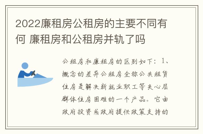 2022廉租房公租房的主要不同有何 廉租房和公租房并轨了吗