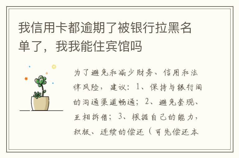 我信用卡都逾期了被银行拉黑名单了，我我能住宾馆吗