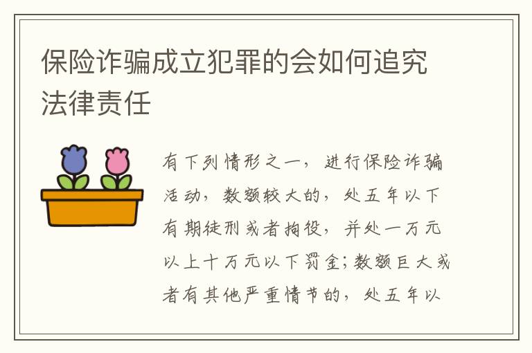 保险诈骗成立犯罪的会如何追究法律责任