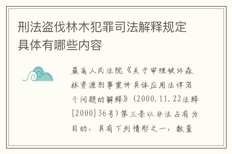 刑法盗伐林木犯罪司法解释规定具体有哪些内容