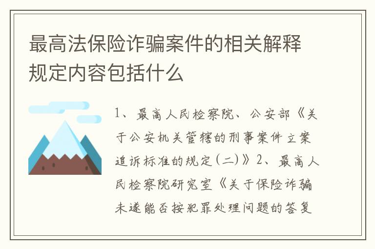 最高法保险诈骗案件的相关解释规定内容包括什么