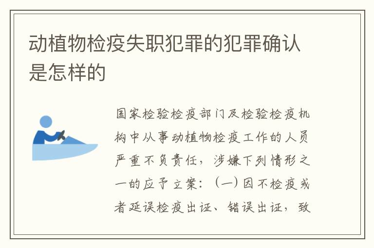 动植物检疫失职犯罪的犯罪确认是怎样的