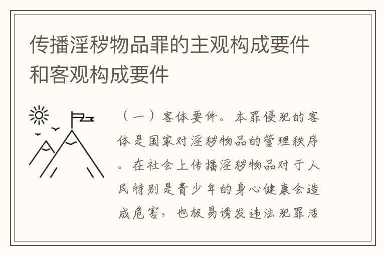 传播淫秽物品罪的主观构成要件和客观构成要件