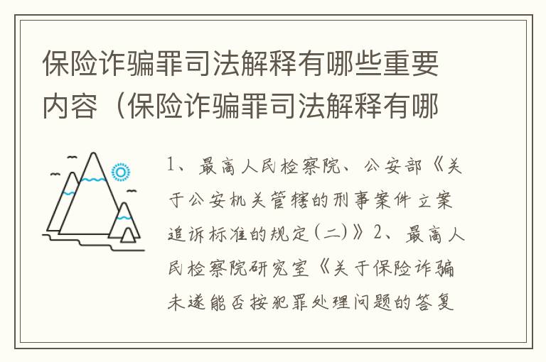 保险诈骗罪司法解释有哪些重要内容（保险诈骗罪司法解释有哪些重要内容呢）