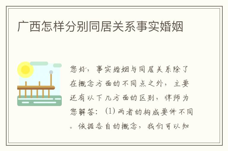 广西怎样分别同居关系事实婚姻