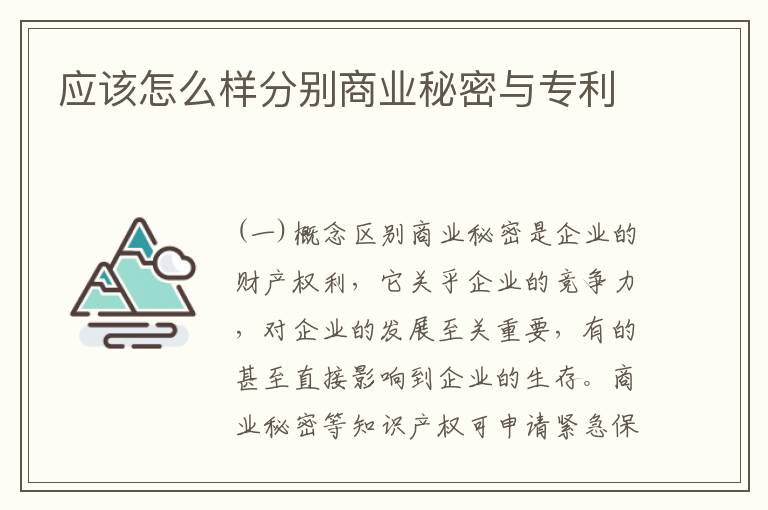 应该怎么样分别商业秘密与专利