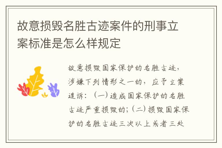 故意损毁名胜古迹案件的刑事立案标准是怎么样规定