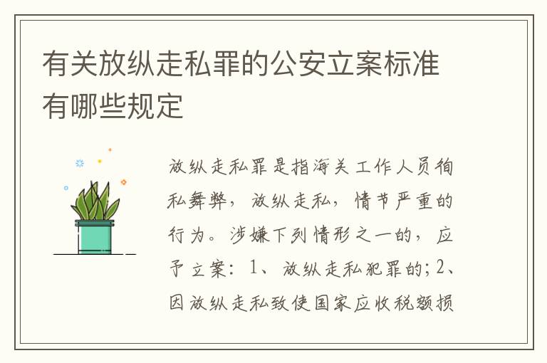 有关放纵走私罪的公安立案标准有哪些规定