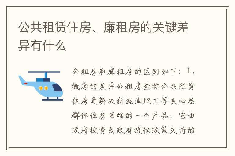 公共租赁住房、廉租房的关键差异有什么