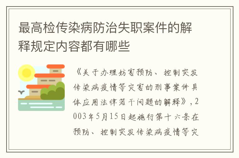 最高检传染病防治失职案件的解释规定内容都有哪些