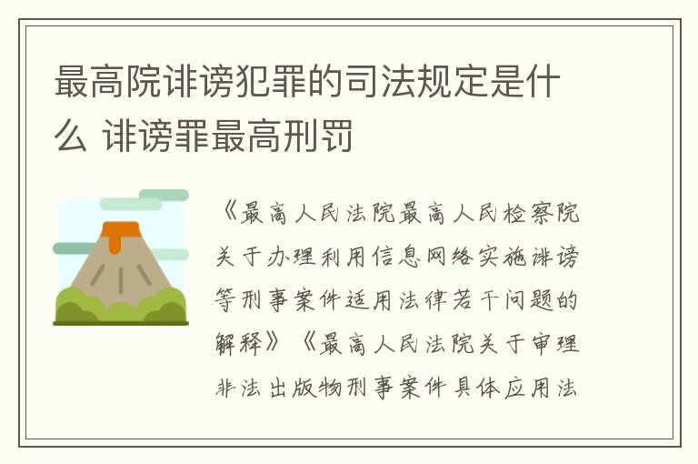 最高院诽谤犯罪的司法规定是什么 诽谤罪最高刑罚