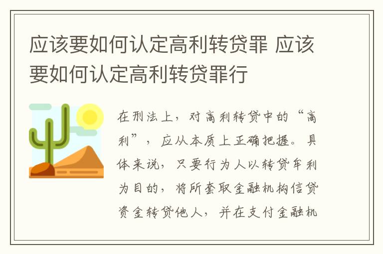 应该要如何认定高利转贷罪 应该要如何认定高利转贷罪行