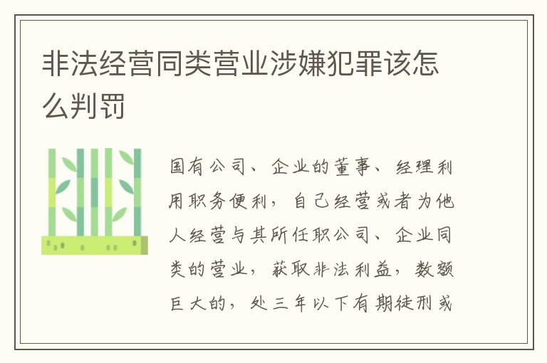 非法经营同类营业涉嫌犯罪该怎么判罚