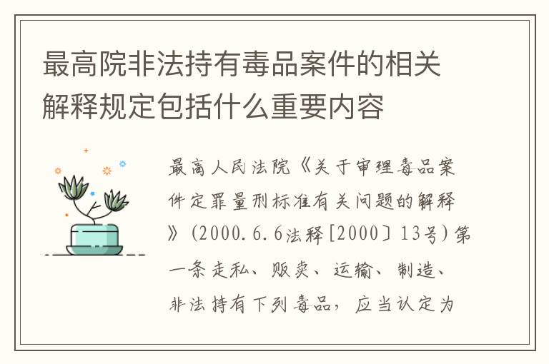 最高院非法持有毒品案件的相关解释规定包括什么重要内容