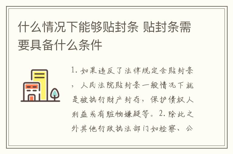 什么情况下能够贴封条 贴封条需要具备什么条件