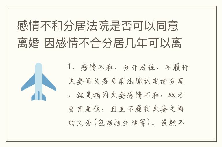 感情不和分居法院是否可以同意离婚 因感情不合分居几年可以离婚