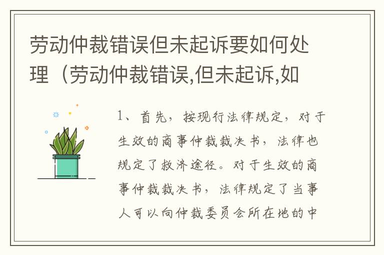 劳动仲裁错误但未起诉要如何处理（劳动仲裁错误,但未起诉,如何处理）