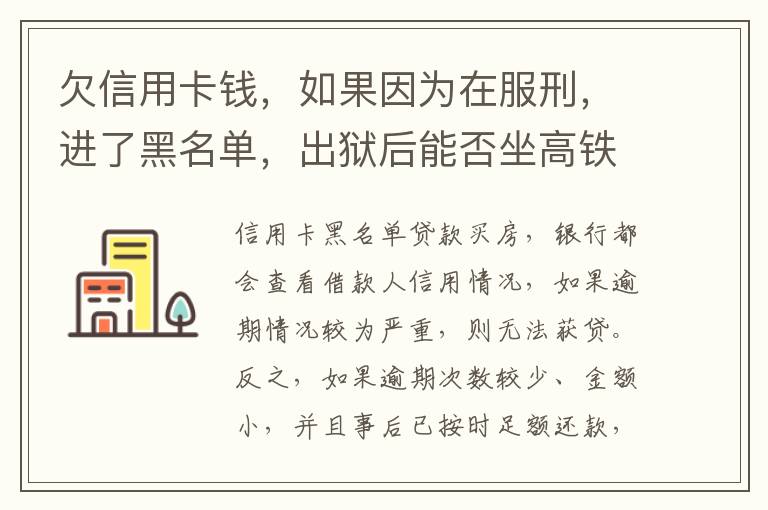 欠信用卡钱，如果因为在服刑，进了黑名单，出狱后能否坐高铁，飞机，火车这些交通工具