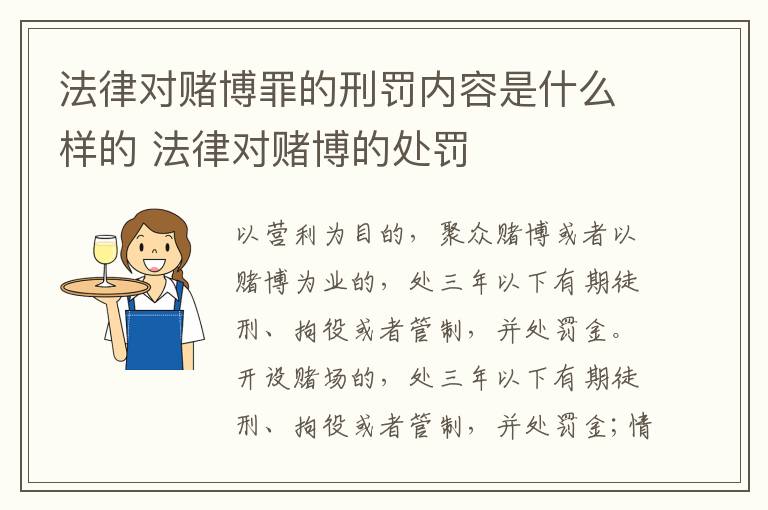 法律对赌博罪的刑罚内容是什么样的 法律对赌博的处罚