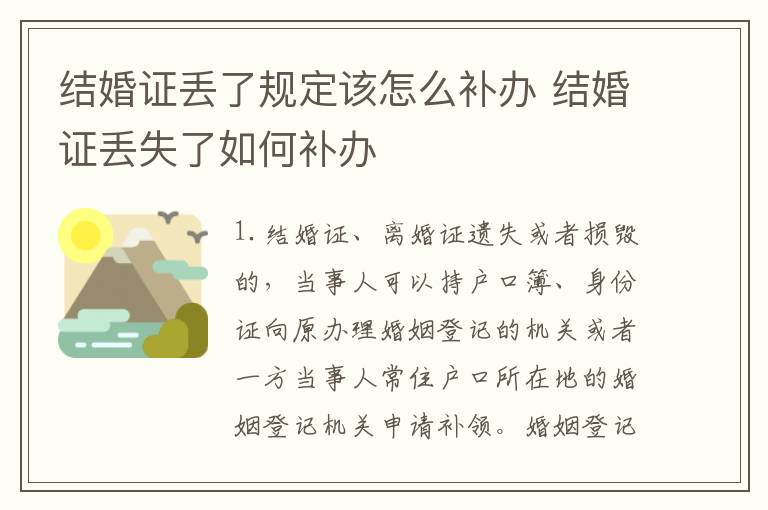 结婚证丢了规定该怎么补办 结婚证丢失了如何补办