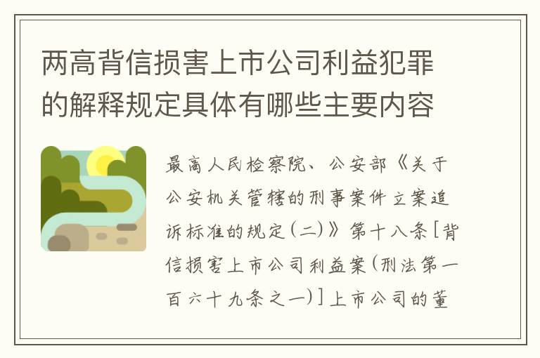 两高背信损害上市公司利益犯罪的解释规定具体有哪些主要内容