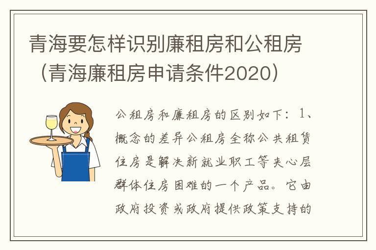 青海要怎样识别廉租房和公租房（青海廉租房申请条件2020）