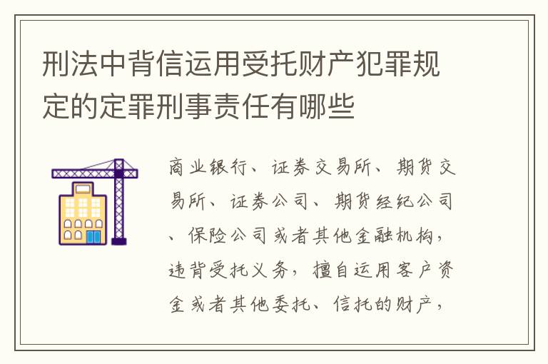 刑法中背信运用受托财产犯罪规定的定罪刑事责任有哪些