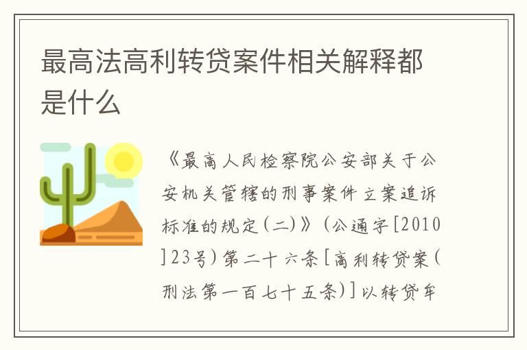 最高法高利转贷案件相关解释都是什么