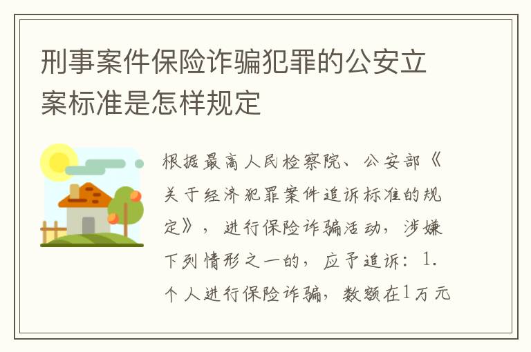 刑事案件保险诈骗犯罪的公安立案标准是怎样规定