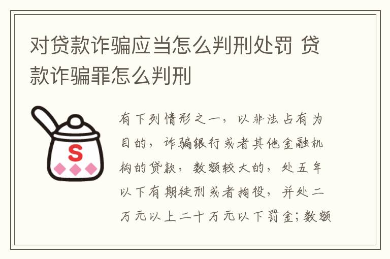 对贷款诈骗应当怎么判刑处罚 贷款诈骗罪怎么判刑